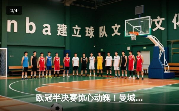 欧冠半决赛惊心动魄！曼城4-3险胜皇马，哈兰德双响德布劳内绝杀 - 2