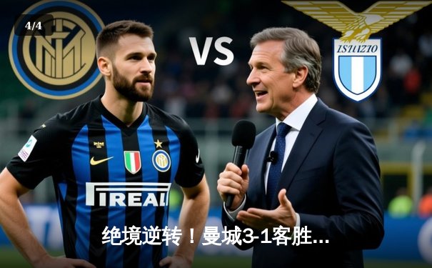 绝境逆转！曼城3-1客胜塞维利亚，哈兰德双响闪耀欧冠赛场 - 4