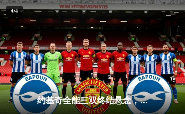 约基奇全能三双终结悬念，掘金加时险胜森林狼，系列赛扳成2-2平 - 4