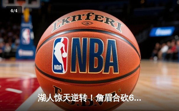 湖人惊天逆转！詹眉合砍68分加时险胜勇士，库里空砍46分 - 4