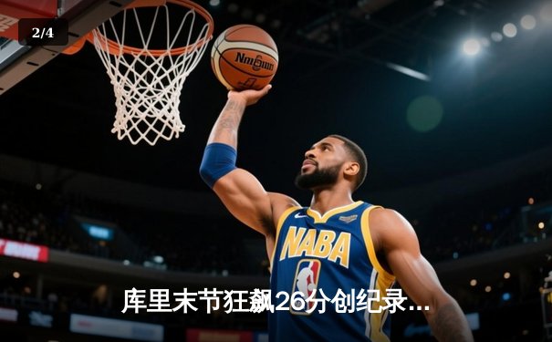 库里末节狂飙26分创纪录 勇士加时逆转凯尔特人夺总决赛开门红 - 2