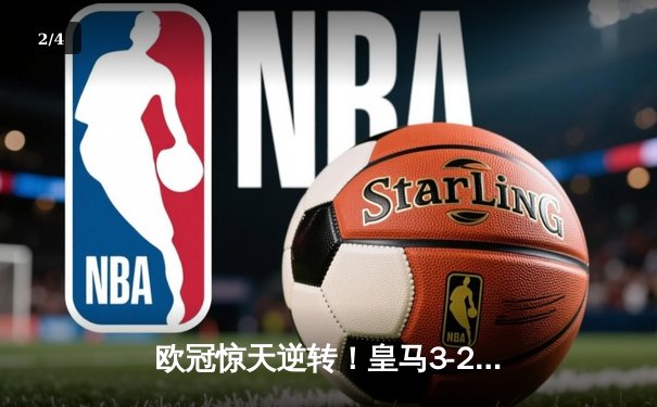 欧冠惊天逆转！皇马3-2绝杀拜仁，贝林厄姆补时救主 - 2