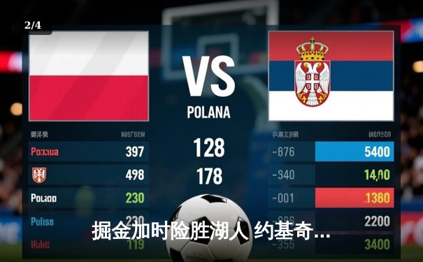 掘金加时险胜湖人 约基奇三双力压詹姆斯浓眉空砍 - 2