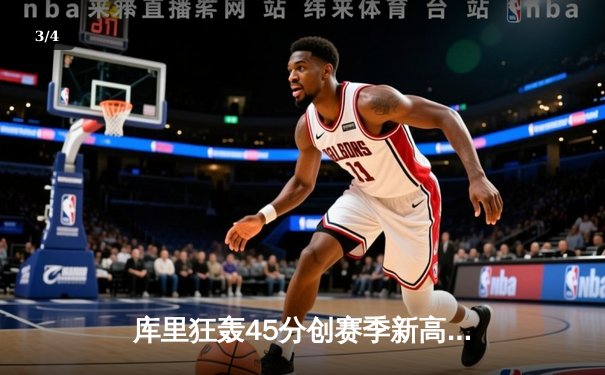 库里狂轰45分创赛季新高 勇士加时险胜凯尔特人迎五连胜 - 3