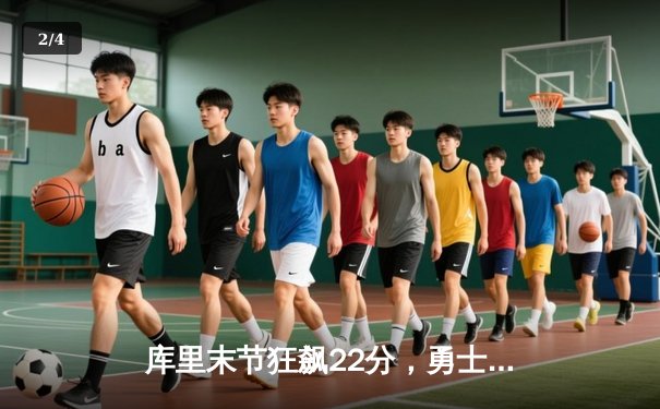 库里末节狂飙22分，勇士主场逆转雄鹿，克莱关键三分锁定胜局 - 2