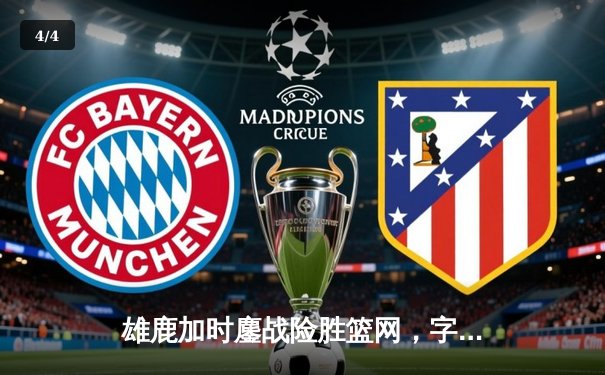 雄鹿加时鏖战险胜篮网，字母哥44分主宰关键时刻 - 4