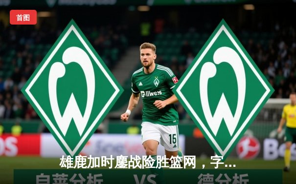 雄鹿加时鏖战险胜篮网，字母哥44分14篮板制霸内线
