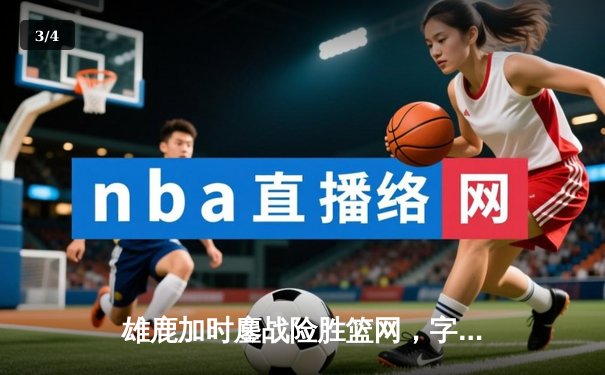 雄鹿加时鏖战险胜篮网，字母哥44分14篮板制霸内线 - 3