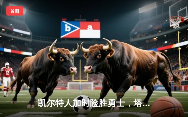 凯尔特人加时险胜勇士，塔图姆44分创赛季新高