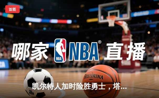 凯尔特人加时险胜勇士，塔图姆44分创赛季新高