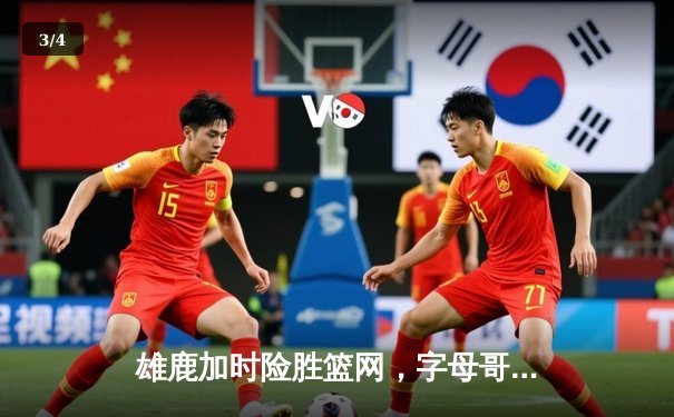 雄鹿加时险胜篮网，字母哥44分14篮板制霸内线，杜兰特空砍39分 - 3