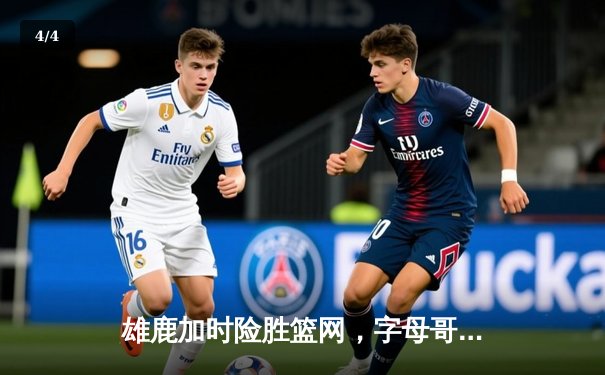 雄鹿加时险胜篮网，字母哥44分14篮板制霸内线，杜兰特空砍39分 - 4