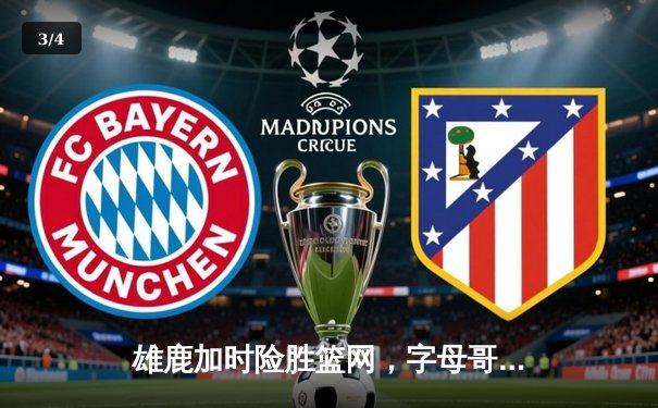 雄鹿加时险胜篮网，字母哥44分14篮板制霸内线，杜兰特空砍39分 - 3