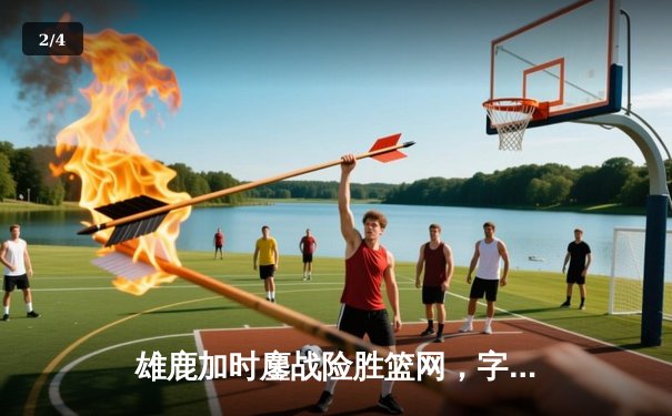 雄鹿加时鏖战险胜篮网，字母哥44分14篮板制霸内线 - 2