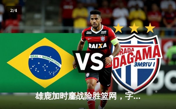 雄鹿加时鏖战险胜篮网，字母哥44分14篮板制霸内线 - 2