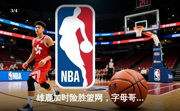 雄鹿加时险胜篮网，字母哥44分14篮板制霸内线，杜兰特空砍32分 - 3