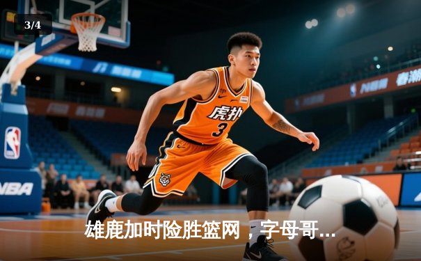 雄鹿加时险胜篮网，字母哥44分14篮板制霸内线，利拉德关键三分锁定胜局 - 3