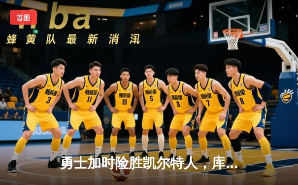 勇士加时险胜凯尔特人，库里40分创纪录，塔图姆空砍44分