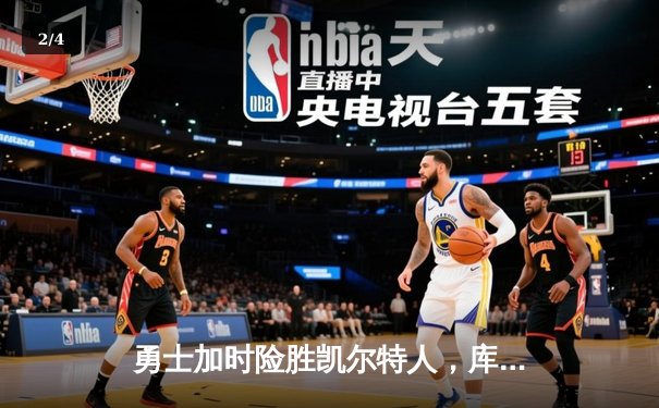 勇士加时险胜凯尔特人，库里40分创纪录，塔图姆空砍44分 - 2