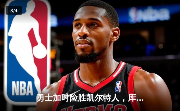 勇士加时险胜凯尔特人，库里40分创纪录，塔图姆空砍44分 - 3