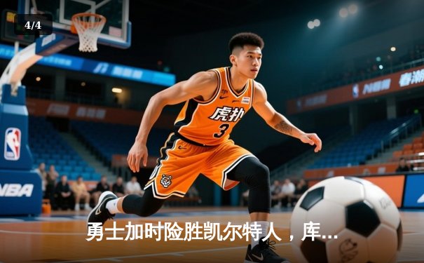 勇士加时险胜凯尔特人，库里40分创纪录，塔图姆空砍44分 - 4