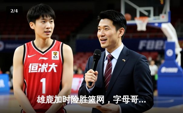 雄鹿加时险胜篮网，字母哥44分14篮板制霸内线，杜兰特空砍32分 - 2