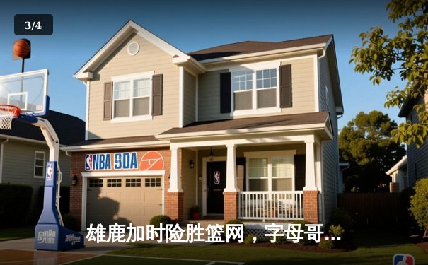 雄鹿加时险胜篮网，字母哥44分14篮板制霸内线，杜兰特空砍32分 - 3