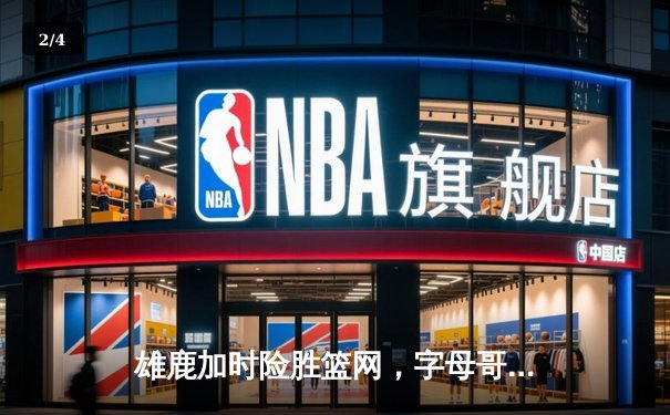 雄鹿加时险胜篮网，字母哥44分14篮板制霸内线，杜兰特空砍32分 - 2