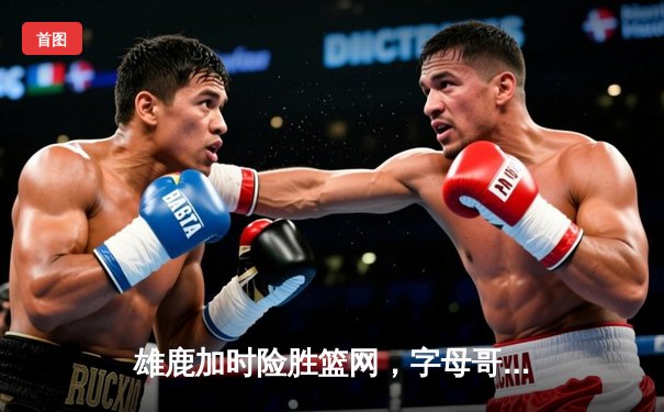 雄鹿加时险胜篮网，字母哥44分14篮板制霸内线，利拉德关键三分锁定胜局