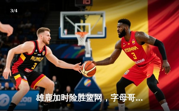 雄鹿加时险胜篮网，字母哥44分14篮板制霸内线，杜兰特空砍32分 - 3